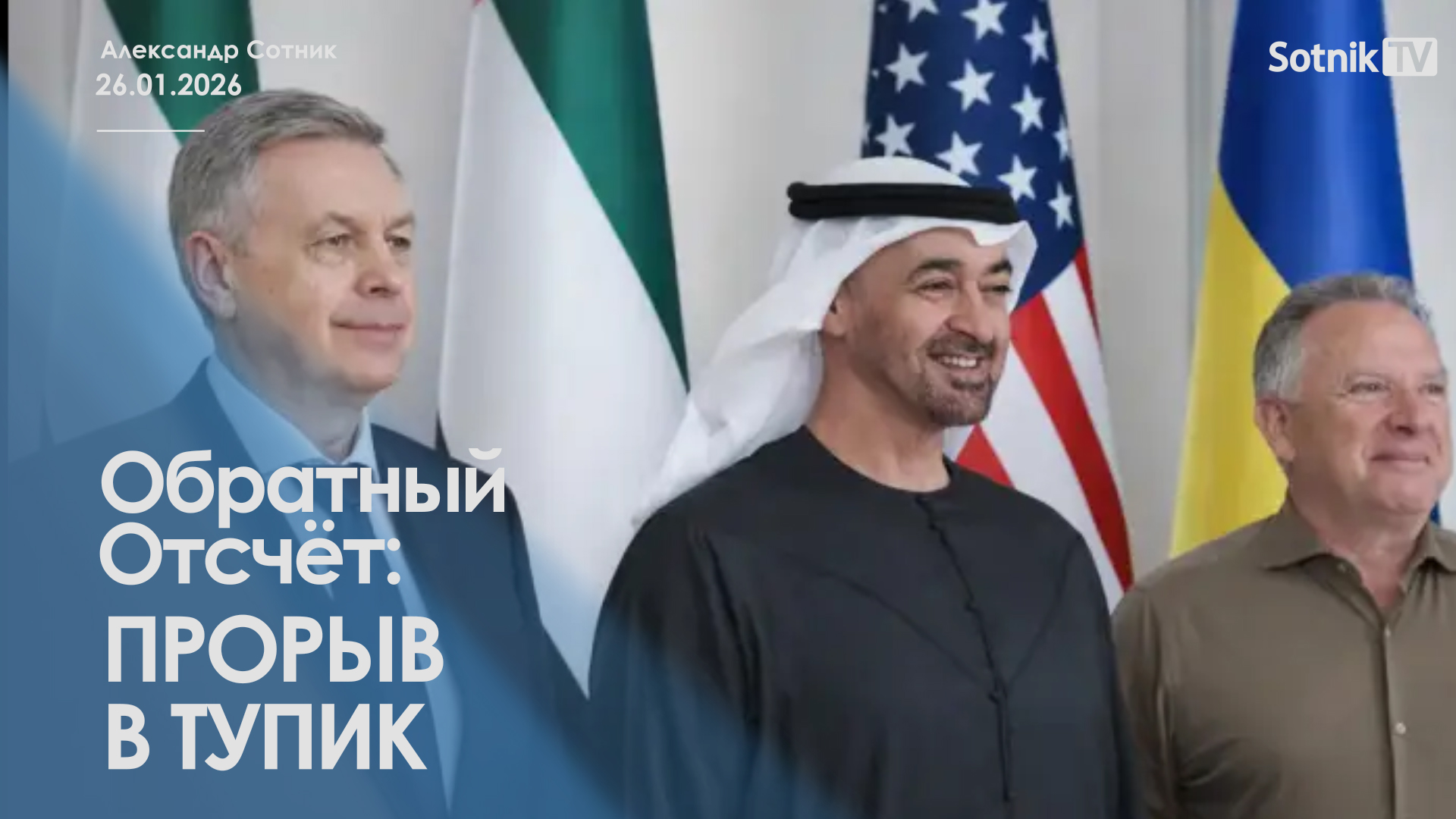 ОБРАТНЫЙ ОТСЧЕТ: ПРОРЫВ В ТУПИК